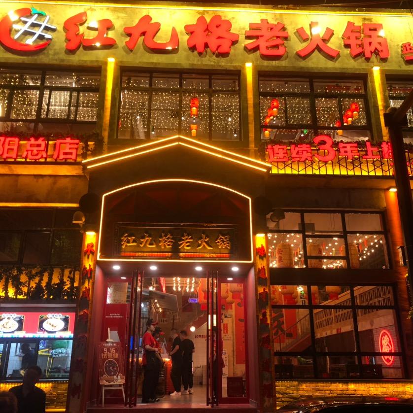 红九格老火锅孙姐