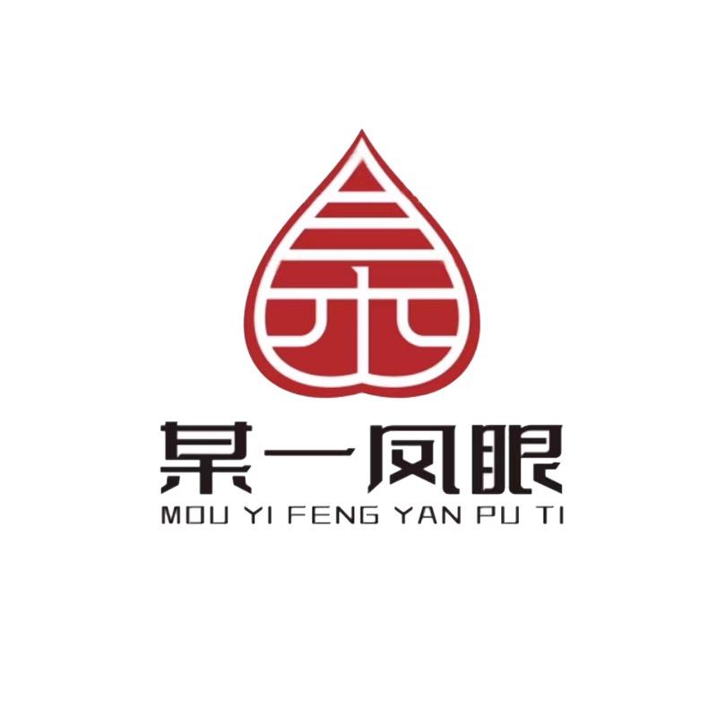 某一凤眼菩提（我爱说实话）