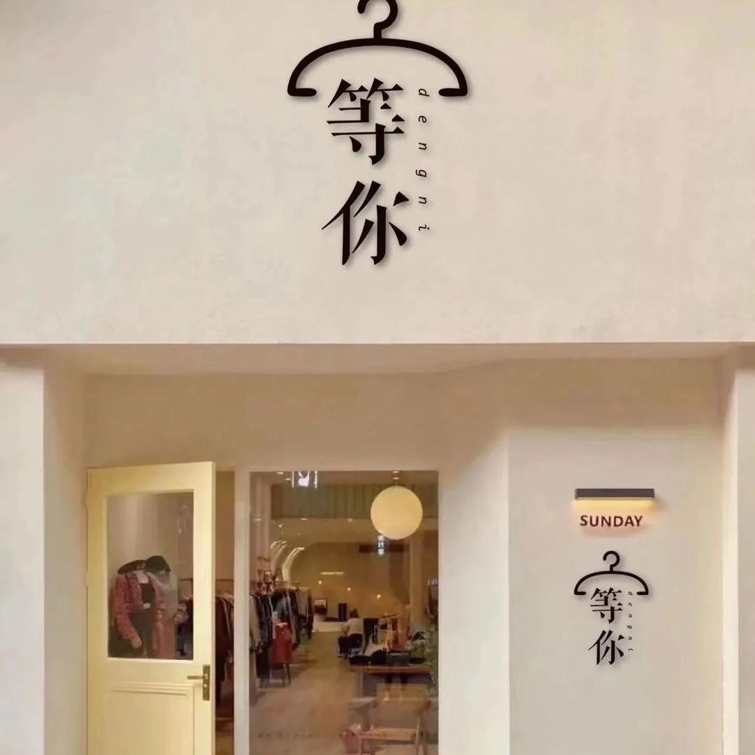 艾米粒衣橱