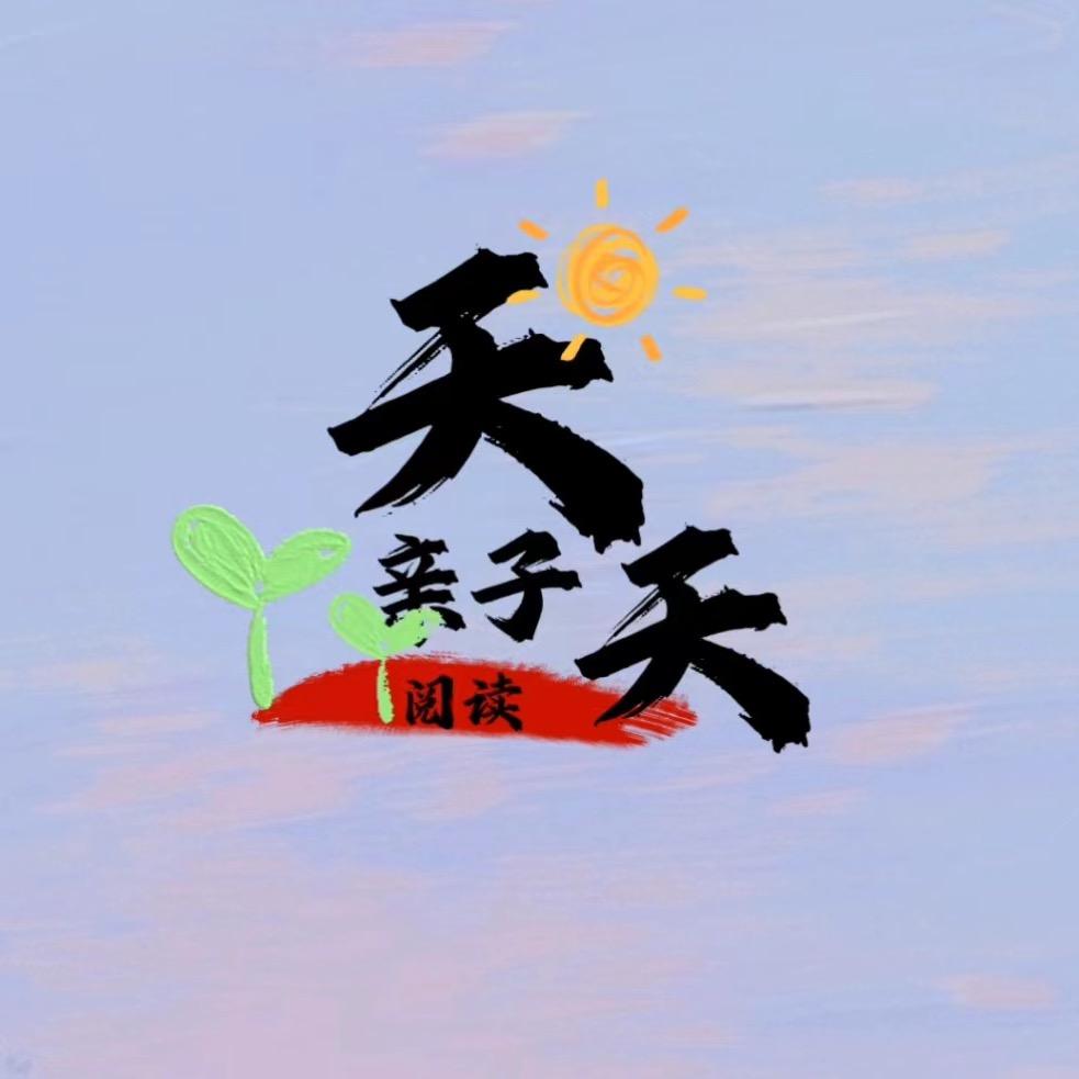 天天亲子阅读