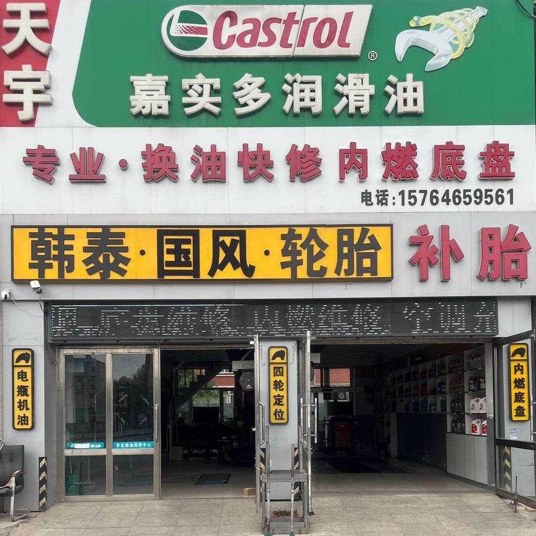 大庆天宇修理厂小周
