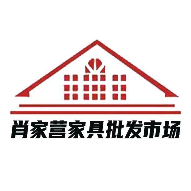 肖家营家具家电批发市场