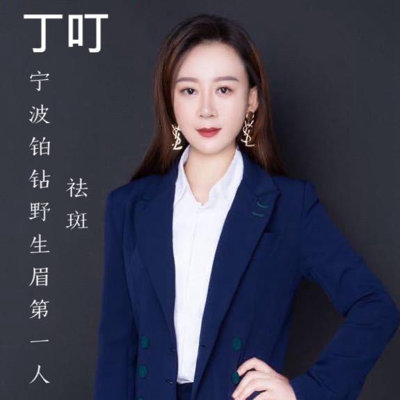 宁波铂钻野生眉 丁叮
