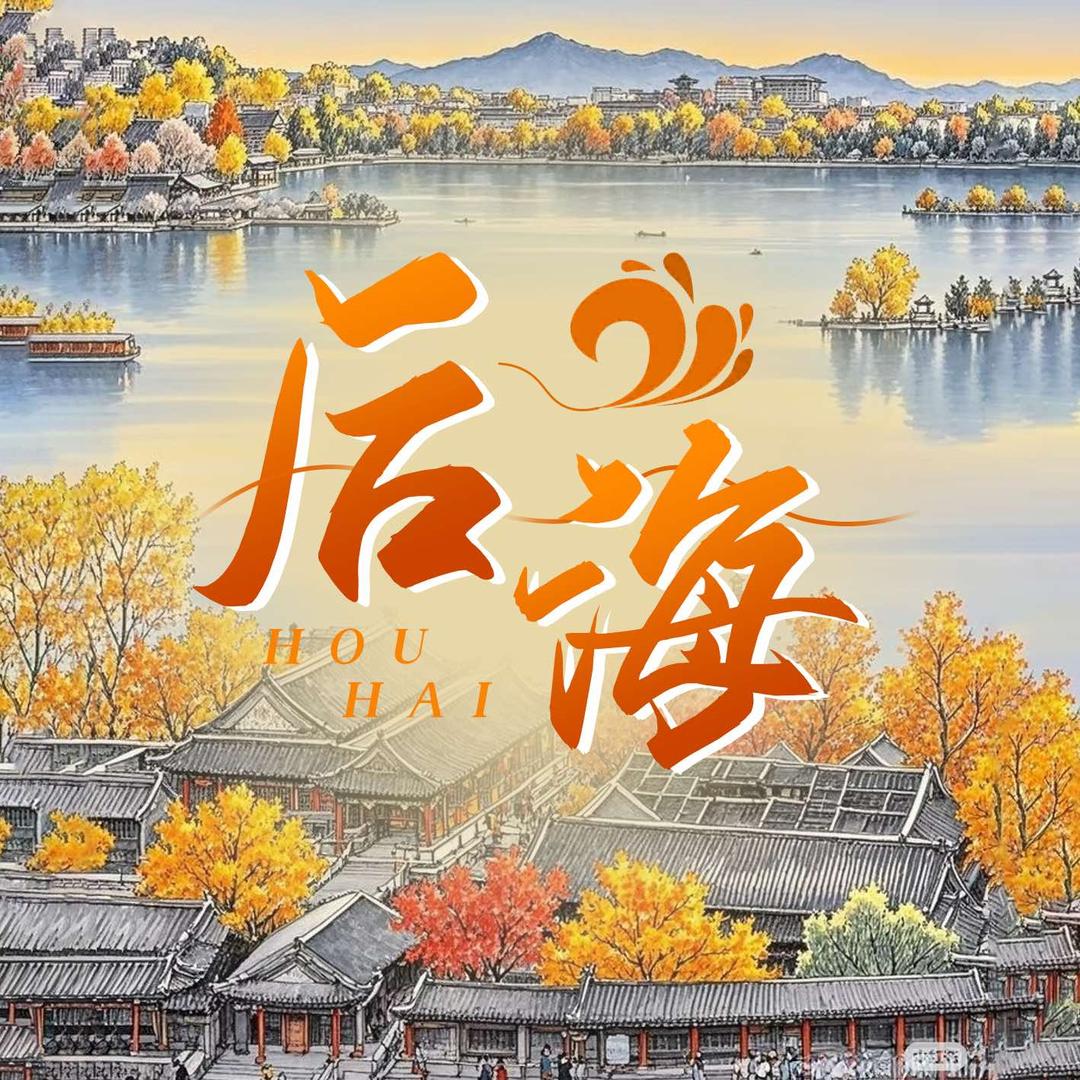 后海✨