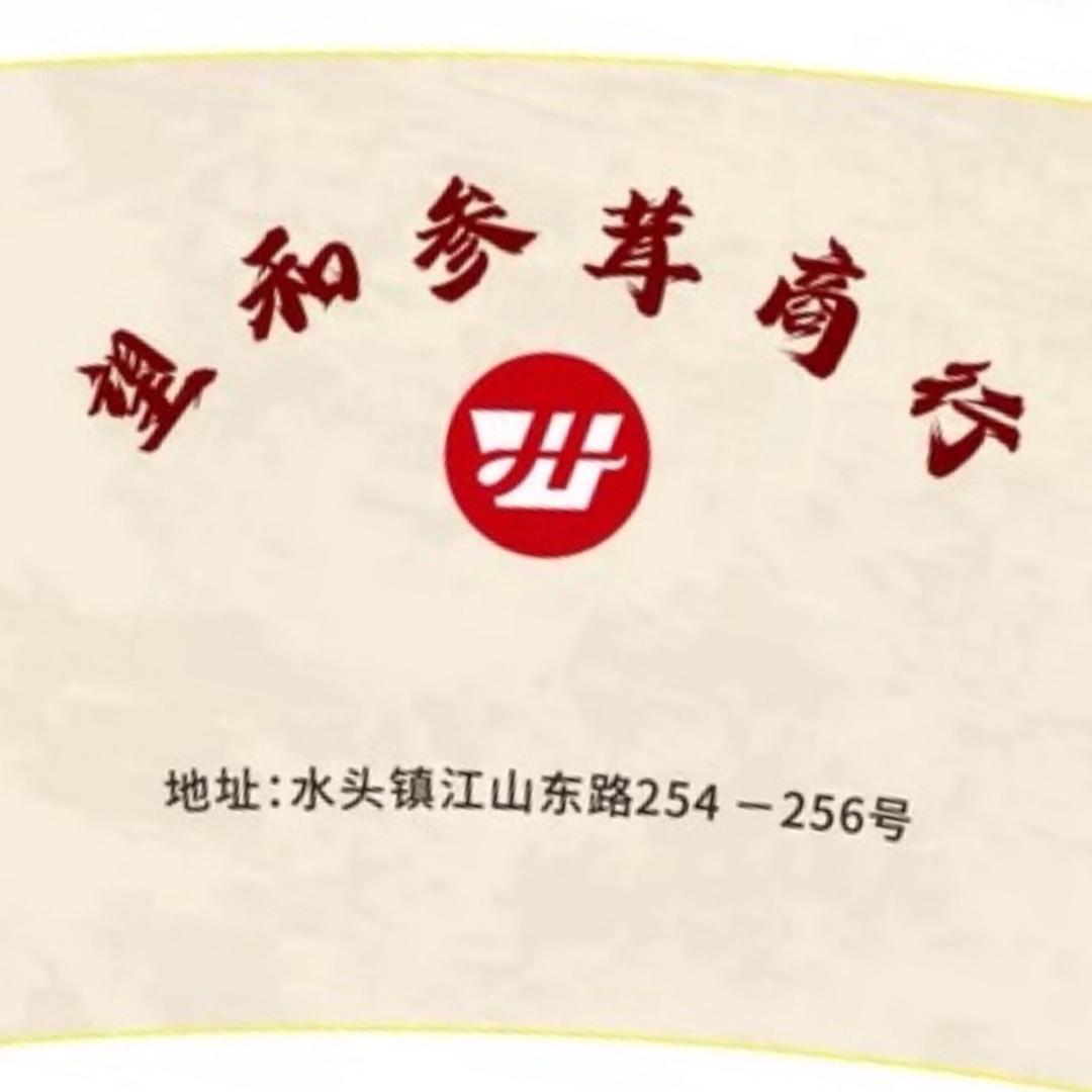 望和参茸水头店