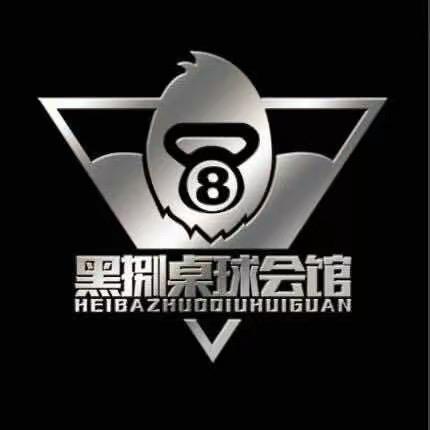 黑捌桌球馆官方号