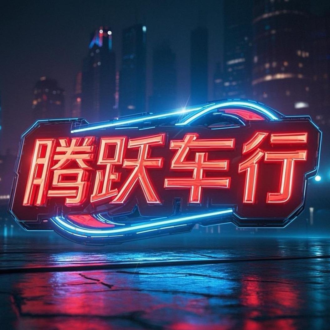 邹平市腾跃车行中心（个体工商户）