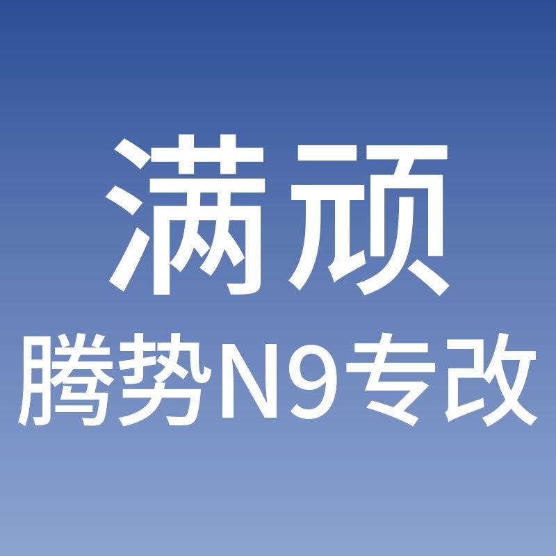 满顽腾势N9专改