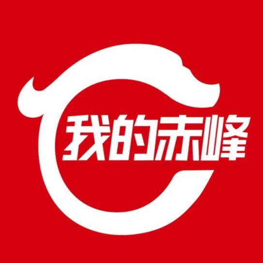 我的赤峰