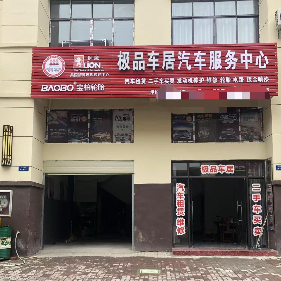 安途精养·高安极品车居汽服（小胡）