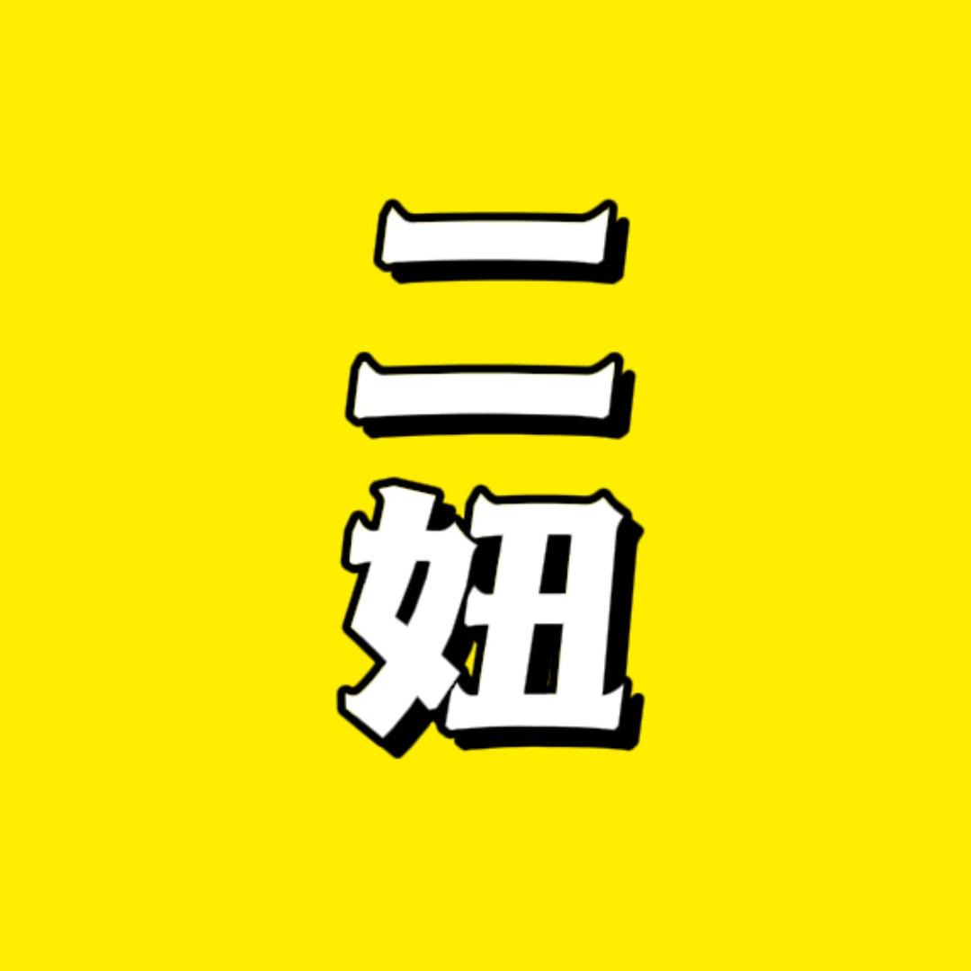 陈二妞