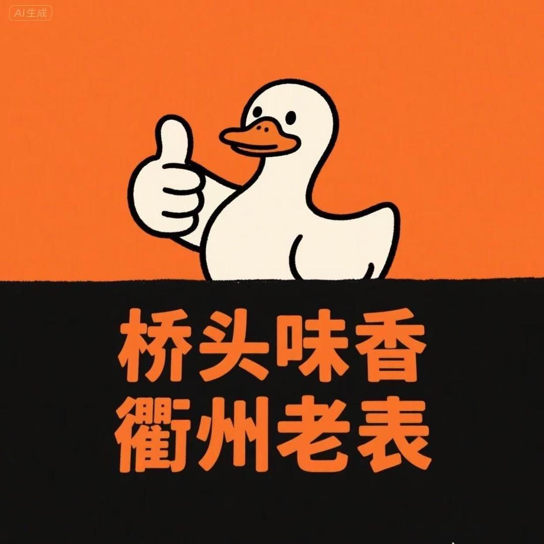“桥头味香、衢州老表”