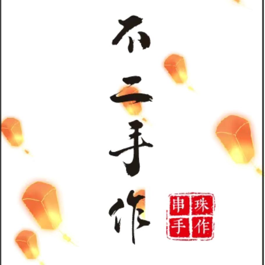 不二手作