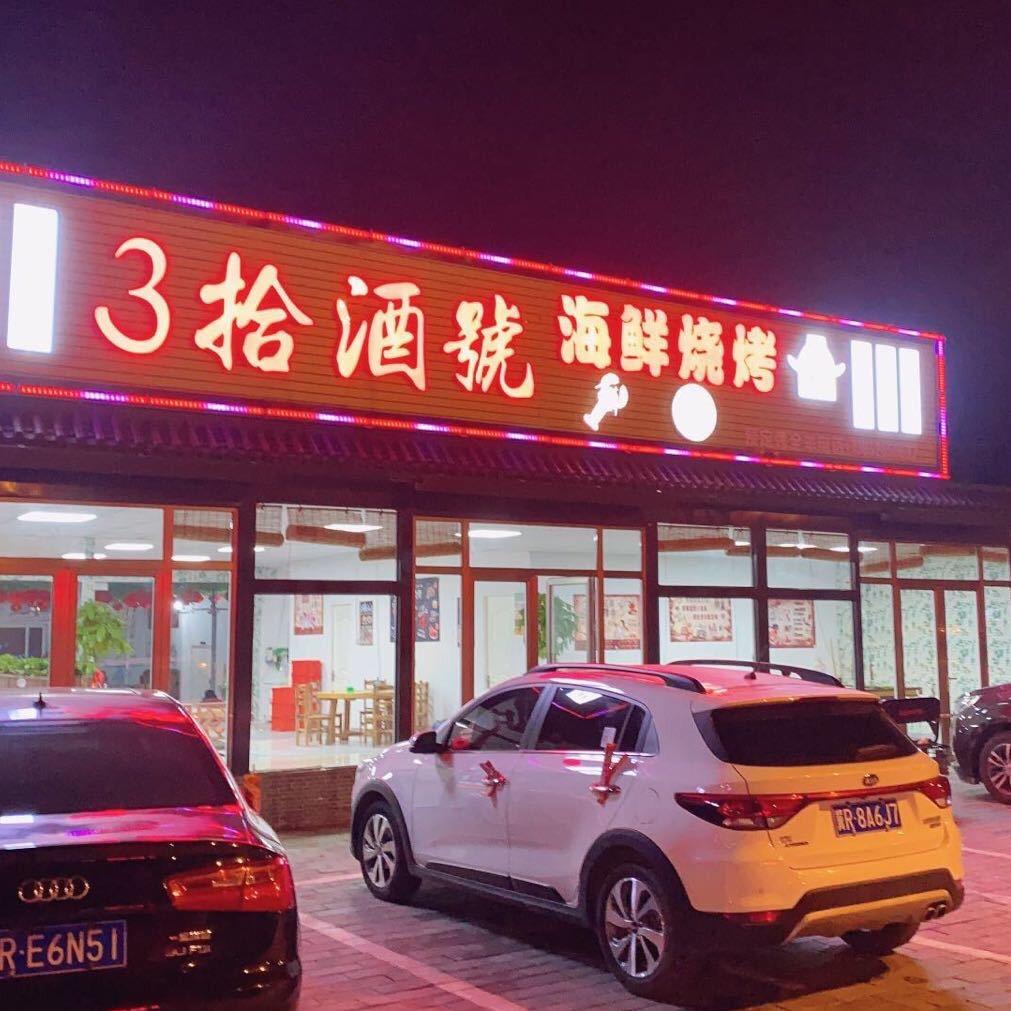 康洪伟（39號海鲜烧烤）（39号精品民宿