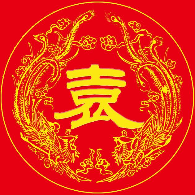 袁氏宗亲会（汝南堂）