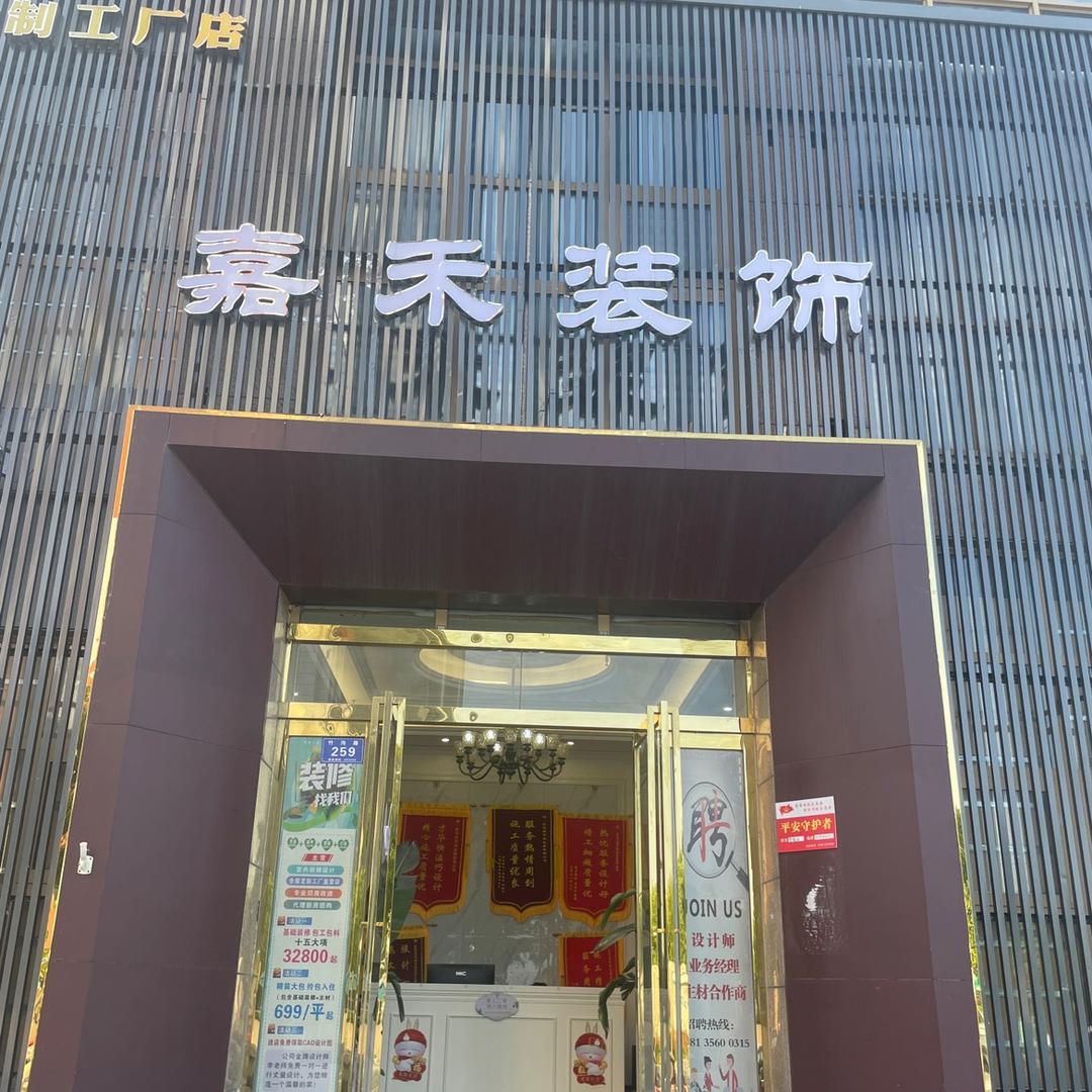 河南嘉禾装饰