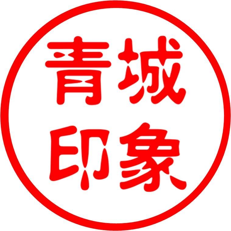 青城印象
