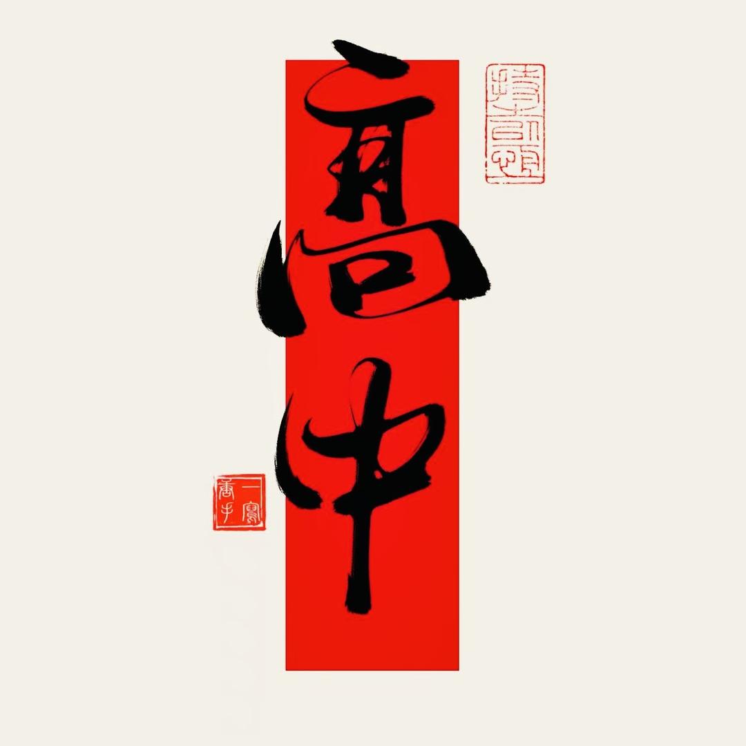 圣地延安家长帮