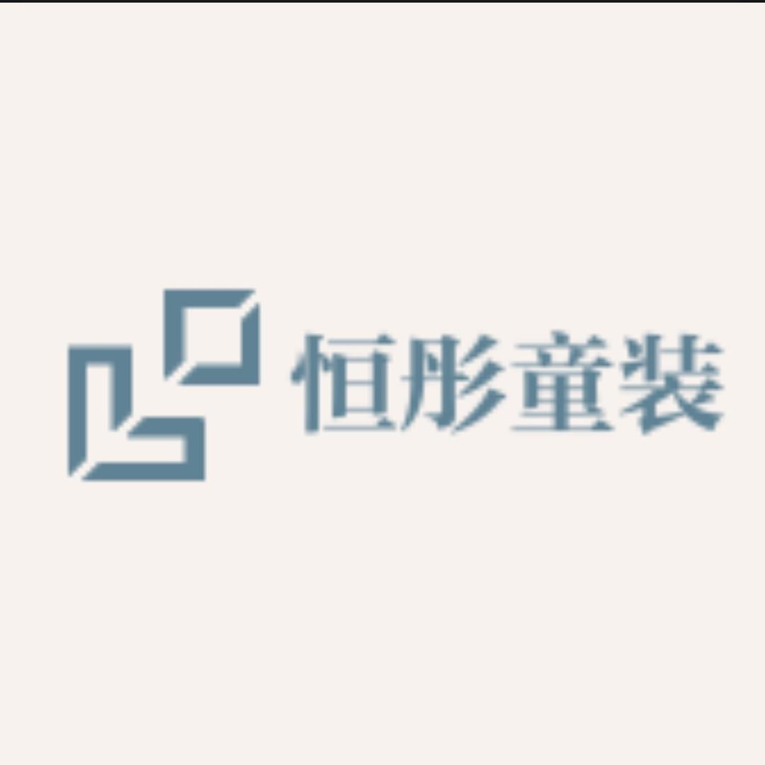 恒彤童装用品店