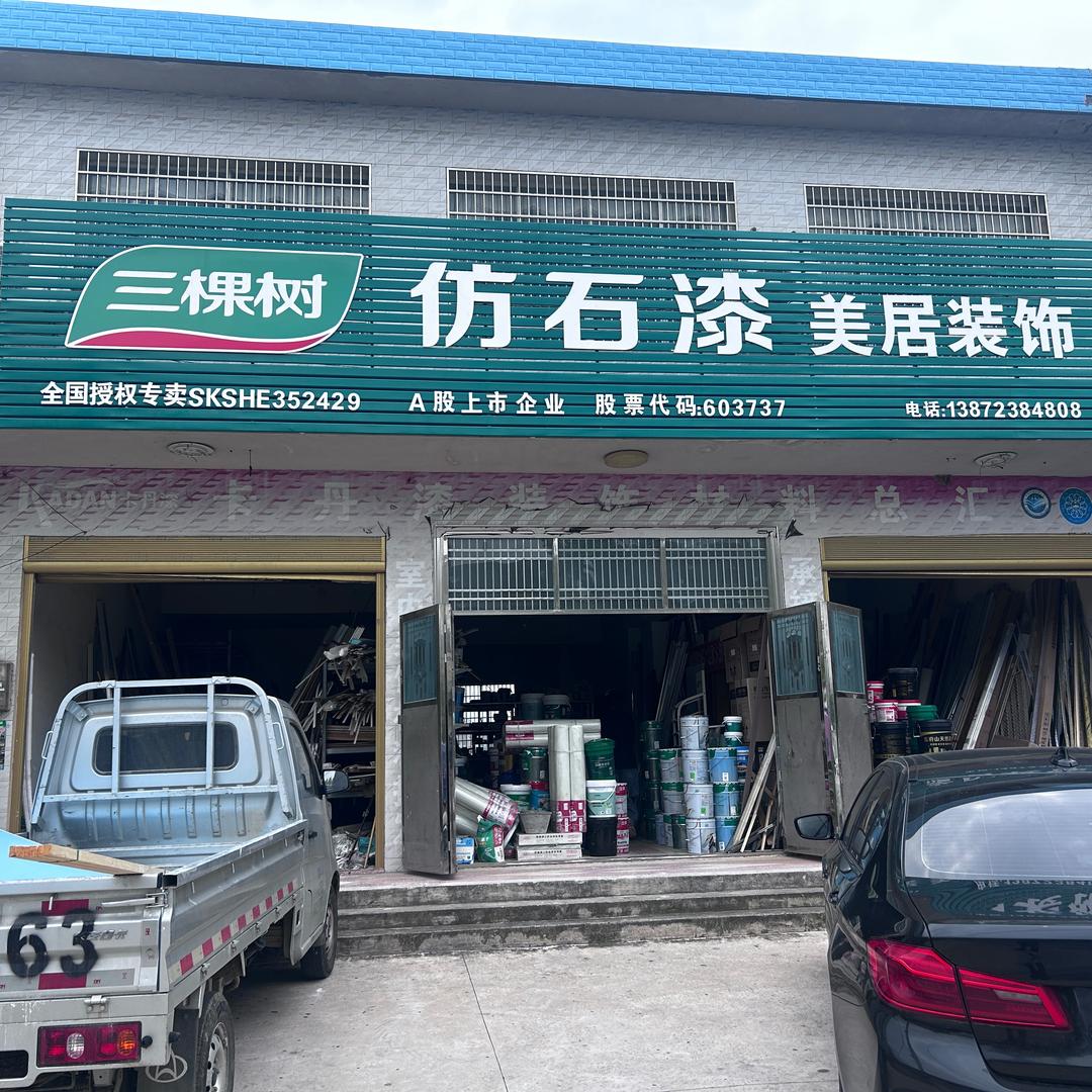 美居装饰三棵树整体涂装