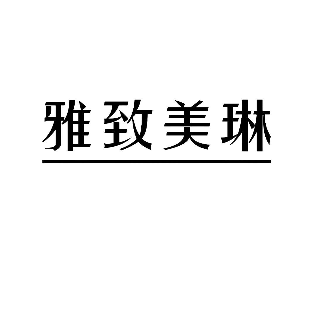 雅致美琳女裤