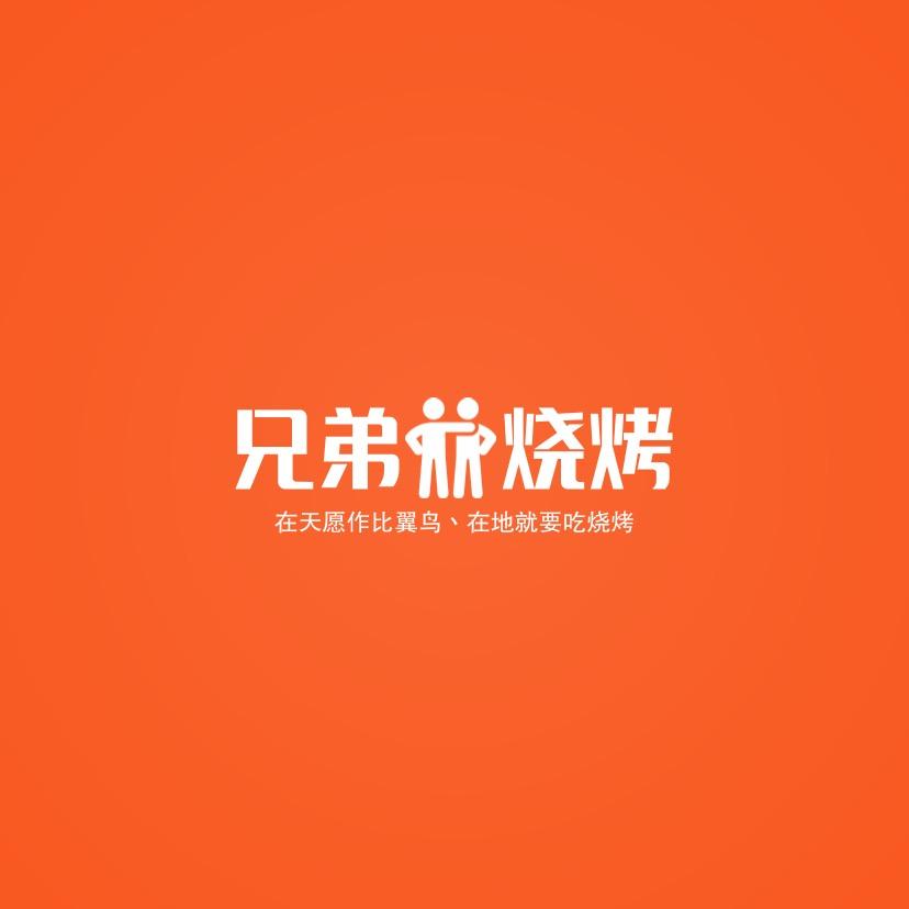 A兄弟👬烧烤