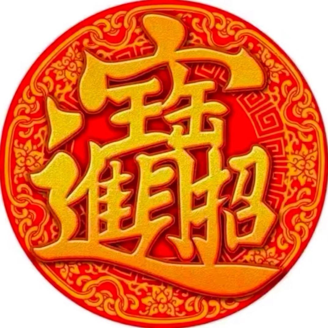 卜 卦✌🏻世家