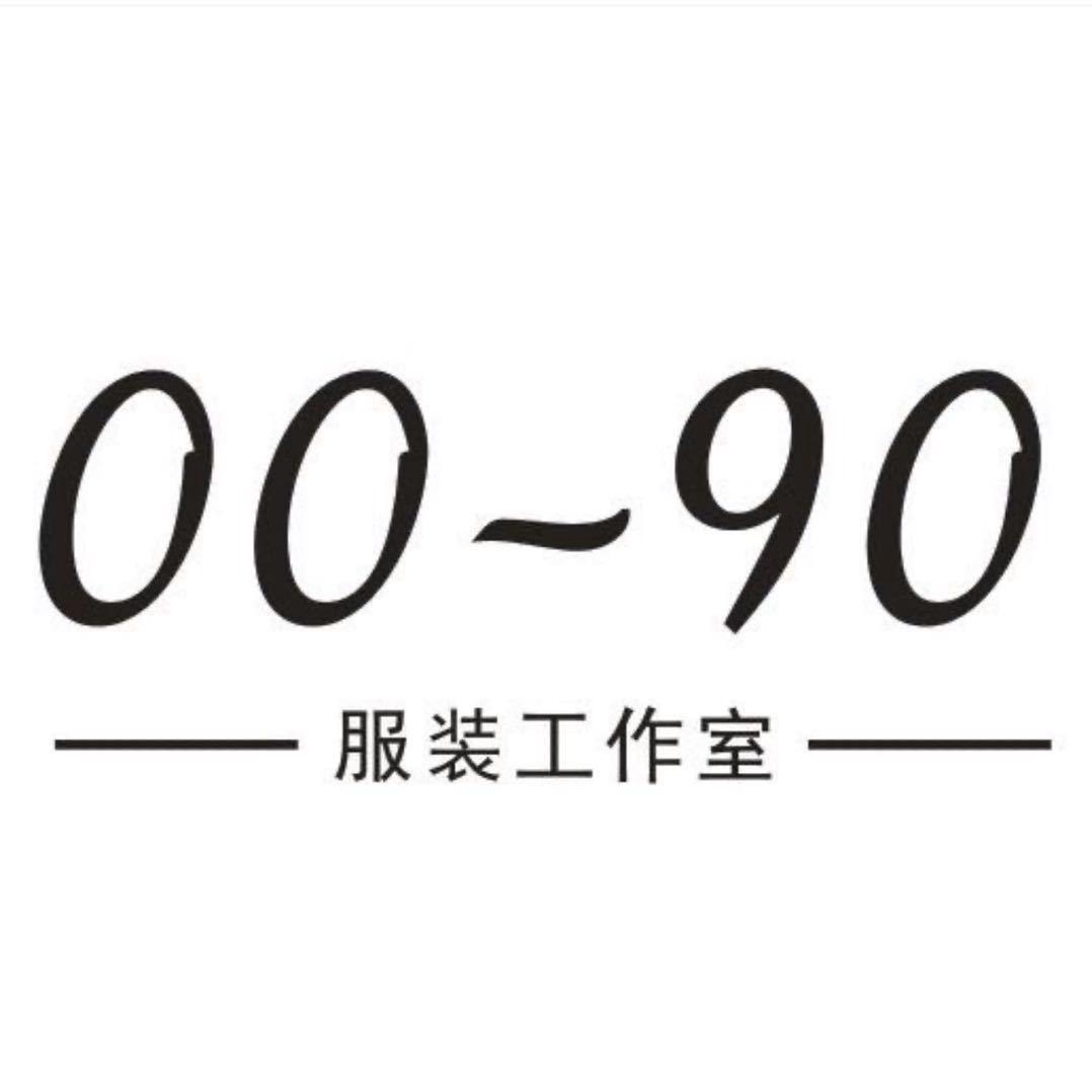 0090服装工作室(店庆4周年)
