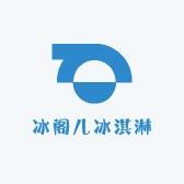 冰阁儿冰淇淋智选