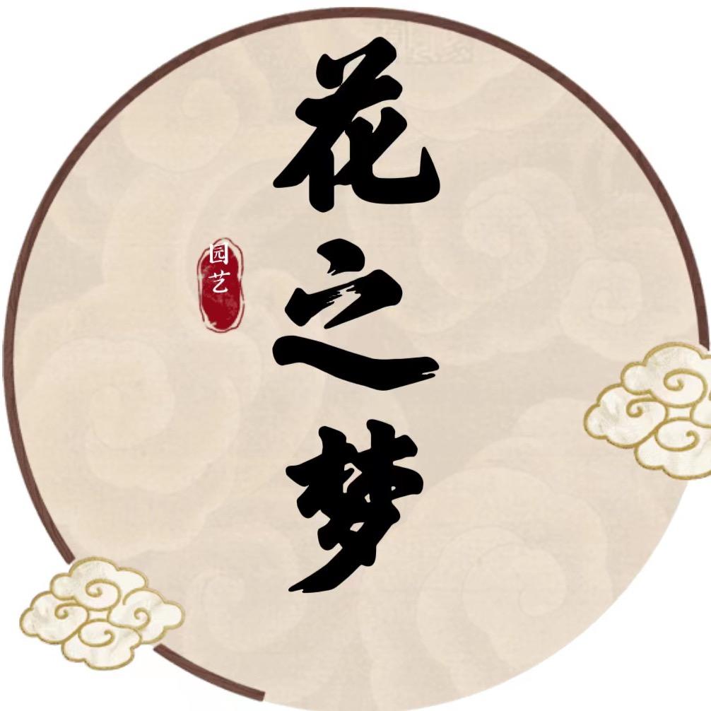 花之梦园艺场
