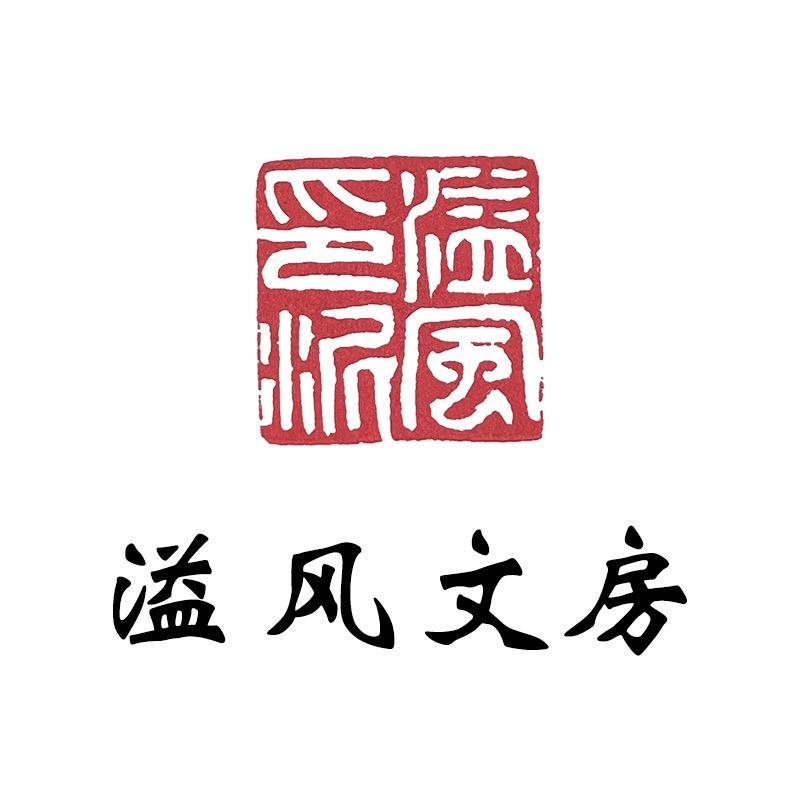 溢风文房