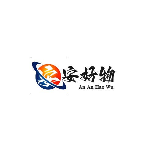 安安好物