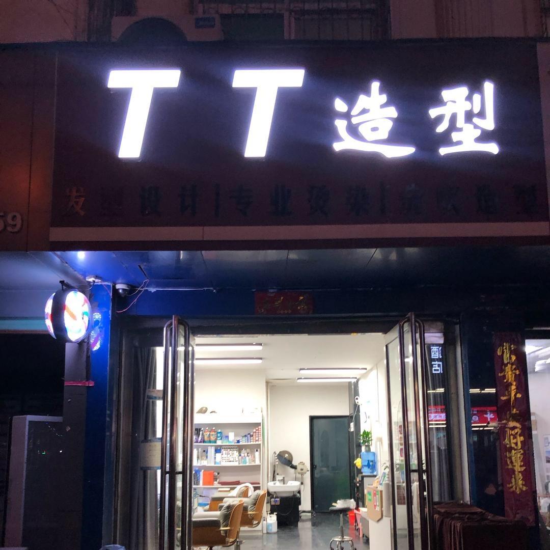 TT烫染造型官方号
