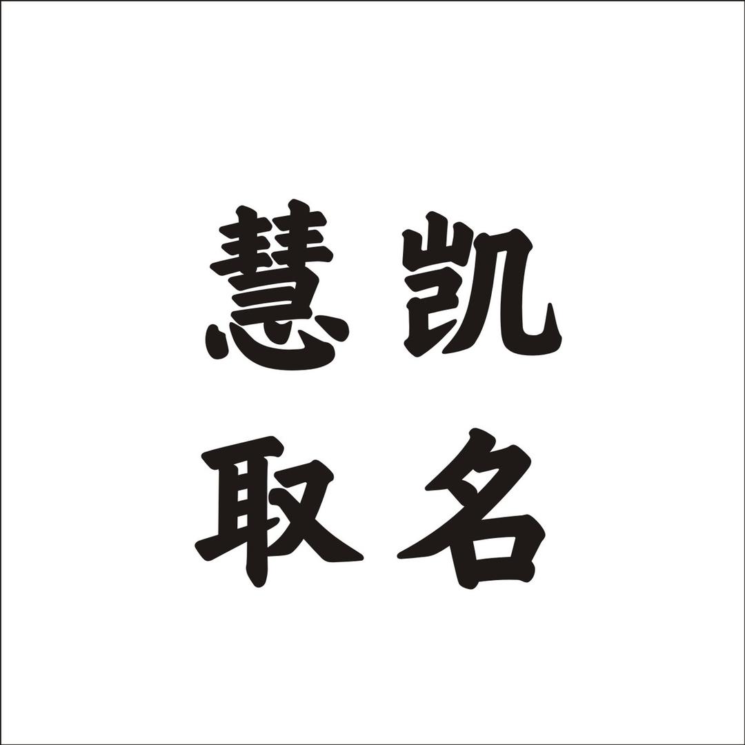 慧凯文化【收徒】