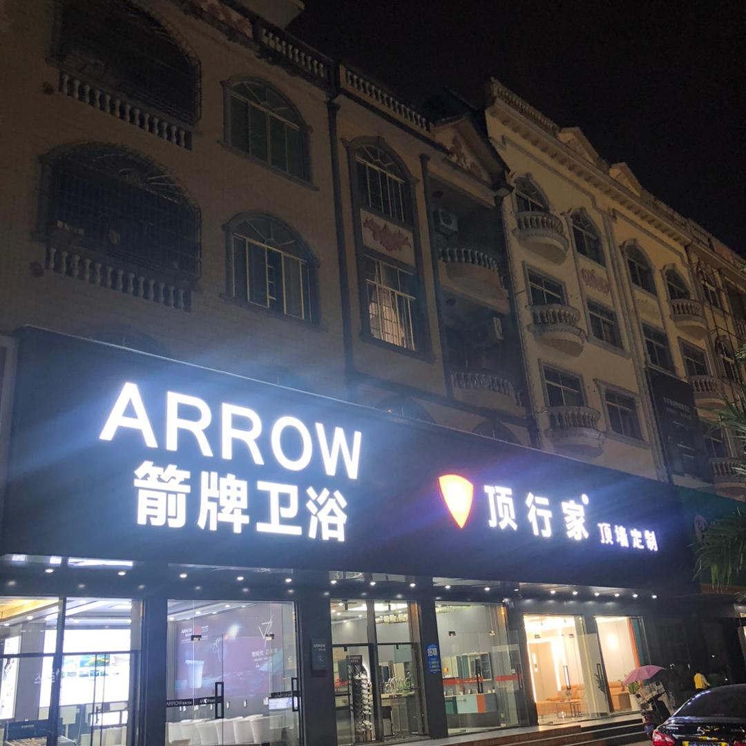 @东兴市箭牌卫浴-顶行家顶墙定制