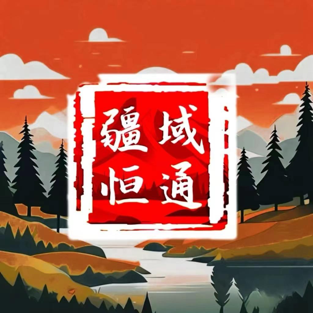 新疆疆域恒通国旅