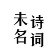 未名诗词