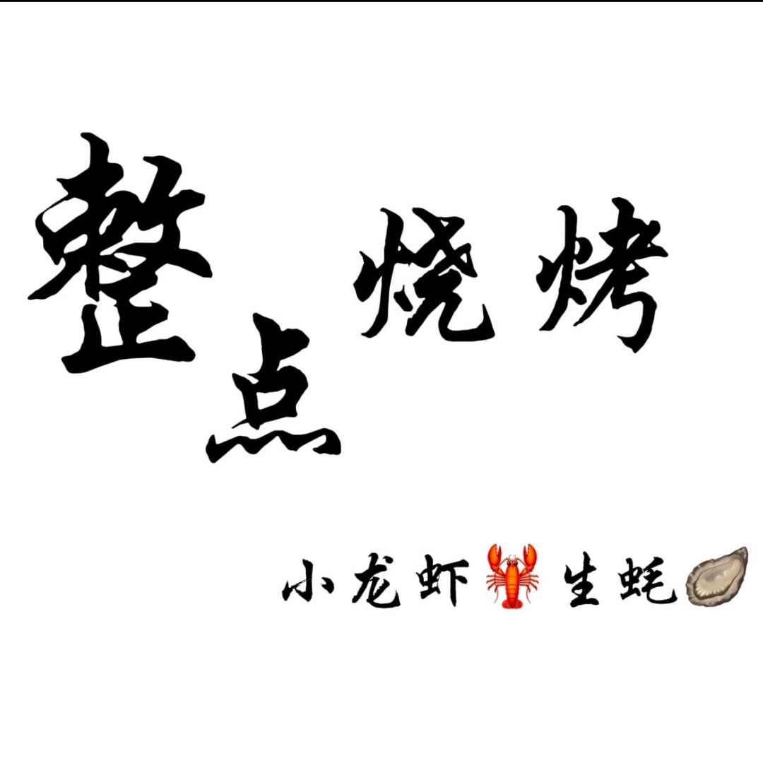 整点烧烤·龙虾整点烧烤·龙虾