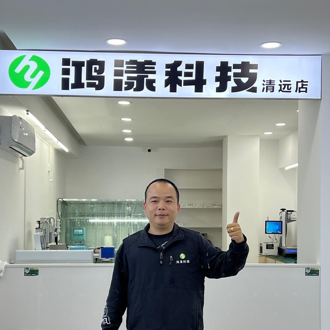 鸿漾科技（清远店）