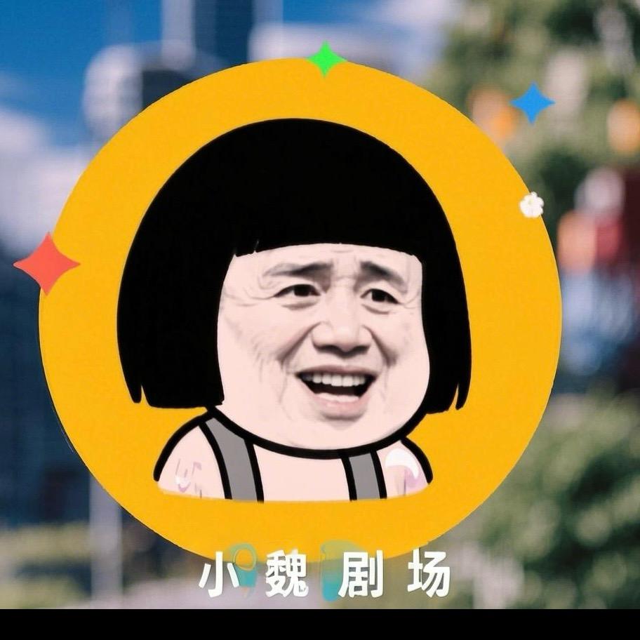 小魏剧场