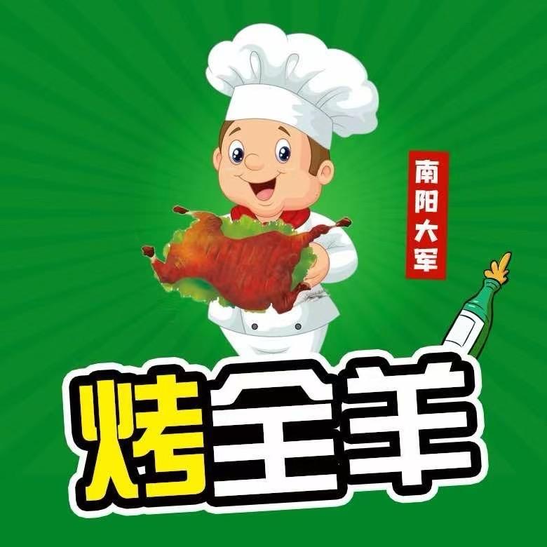 南阳大军哥流动烤全羊