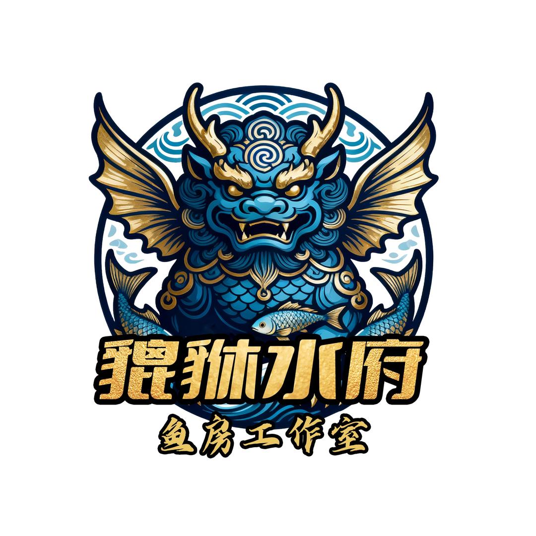 貔貅水府鱼房
