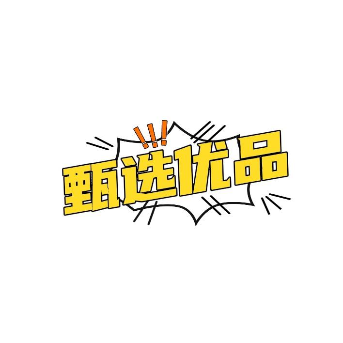 甄选优品
