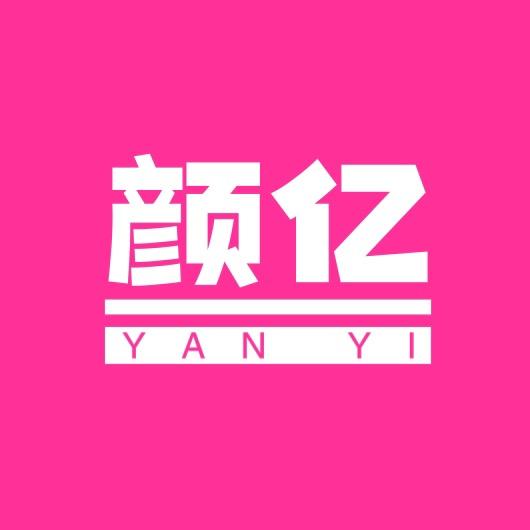 颜亿饰品供应链