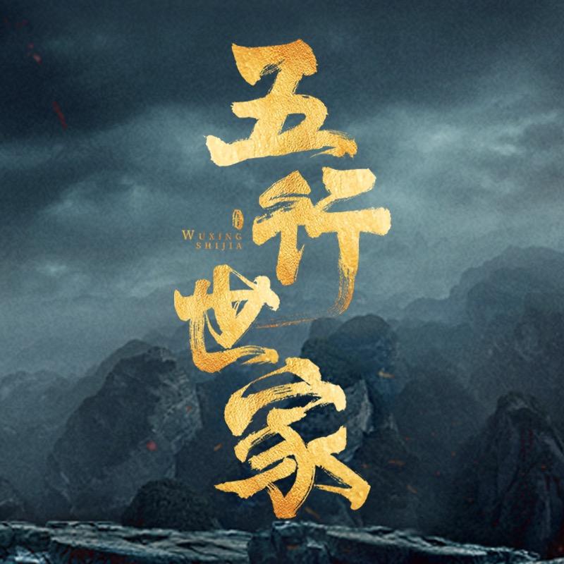 网剧《五行世家》