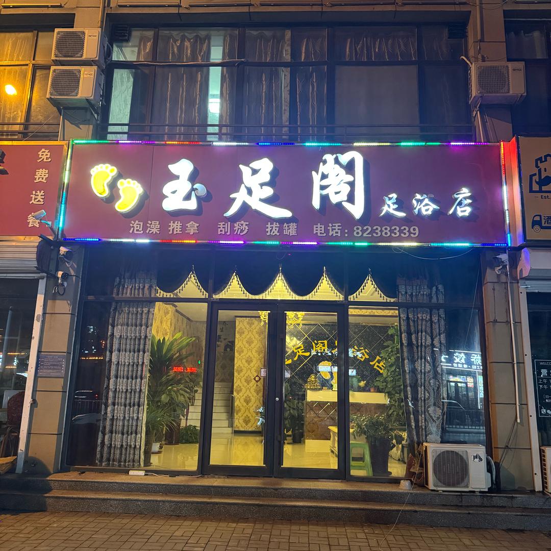 玉🦶阁