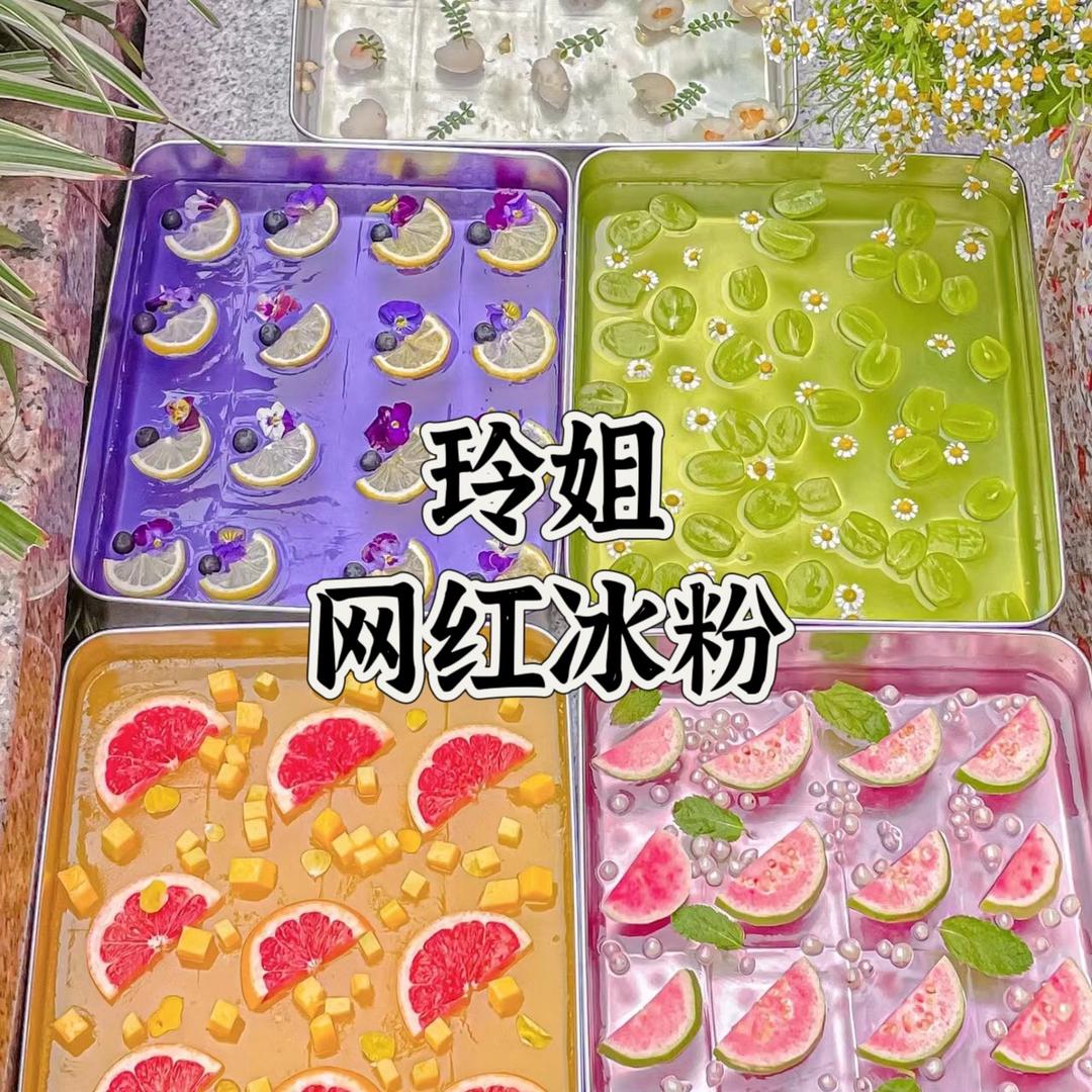 玲姐网红冰粉2