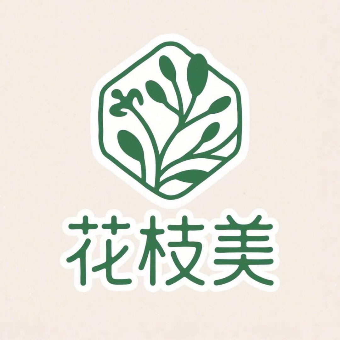 花枝美园艺