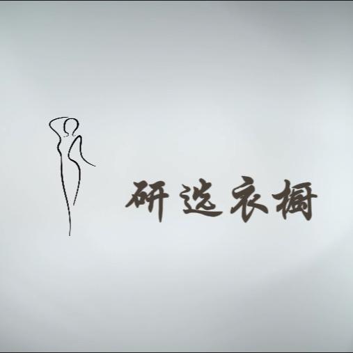 妍选衣橱