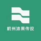 沐“果”传说